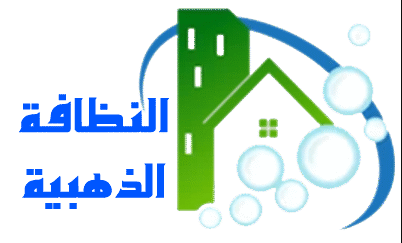 شركة النظافة الذهبية لخدمات التنظيف بالدمام 0508399435